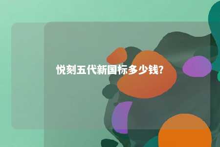 悦刻五代新国标多少钱？ 