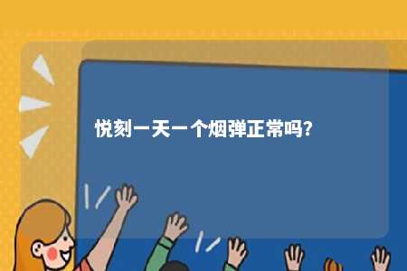 悦刻一天一个烟弹正常吗？ 